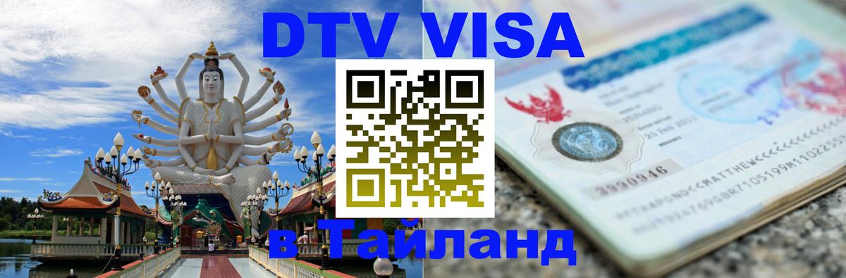 ДТВ VISA Тайланд для фрилансеров 